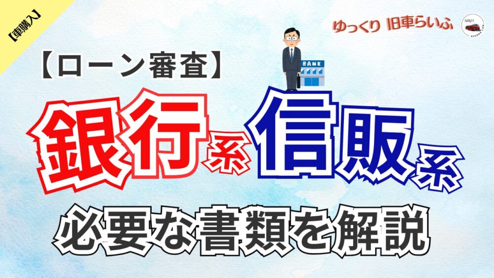 【ローンで車購入する方必見】必要な書類は銀行系、信販系で違います！