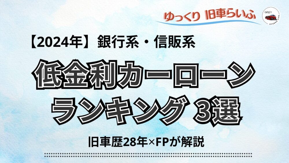 【2024年】低金利カーローン銀行系・信販系ランキング 3選