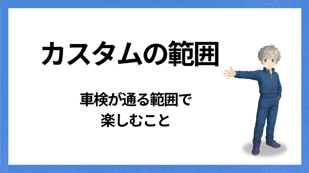 見出し:カスタムの範囲