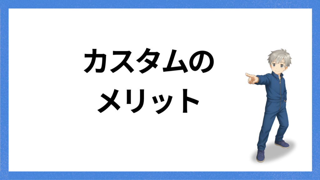 見出し:カスタムのメリット
