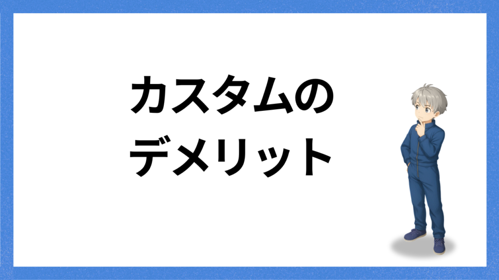 見出し:カスタムのデメリット