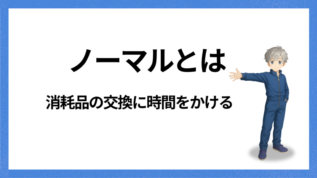 見出し:ノーマルの定義