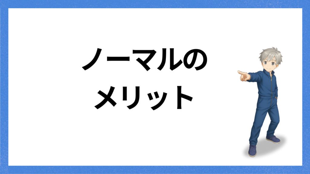 見出し:ノーマルのメリット