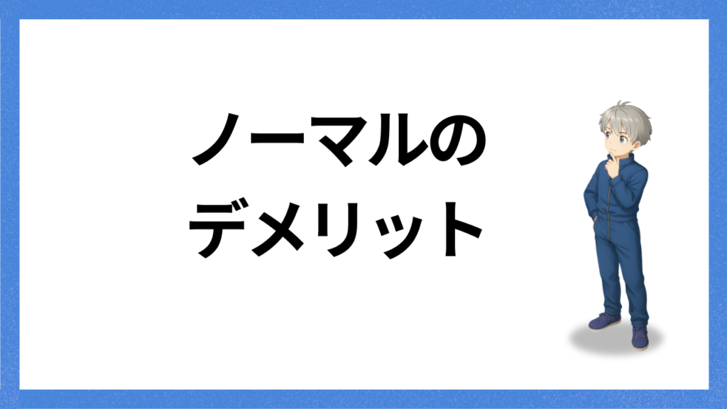 見出し:ノーマルのデメリット