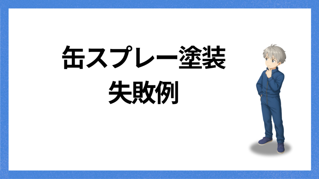 見出し:缶スプレー塗装の失敗例