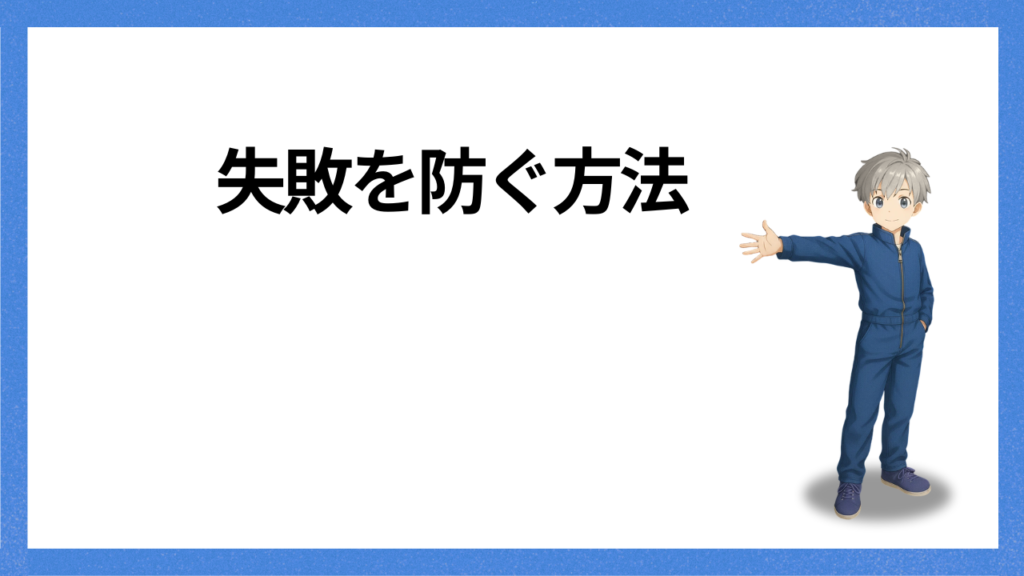 見出し:失敗を防ぐ方法