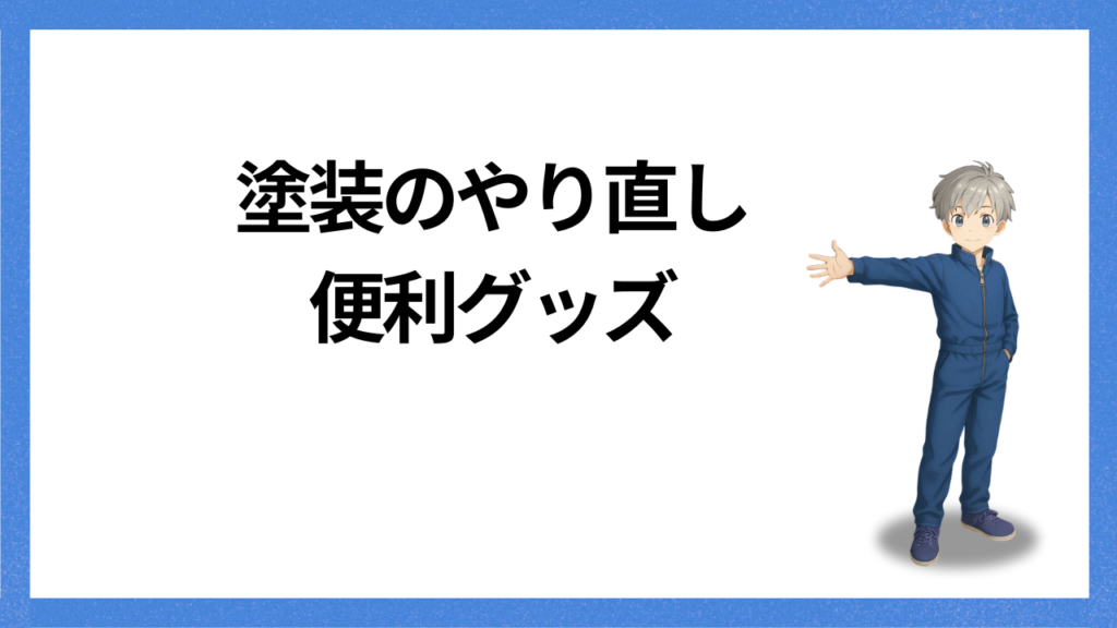 見出し:塗装やり直しの便利グッズ