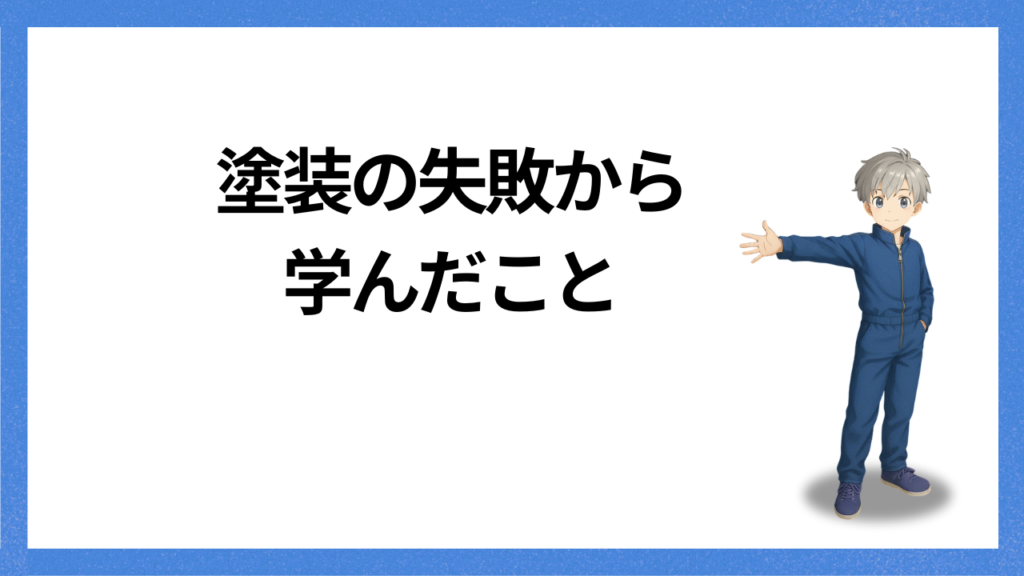 見出し:失敗から学んだこと