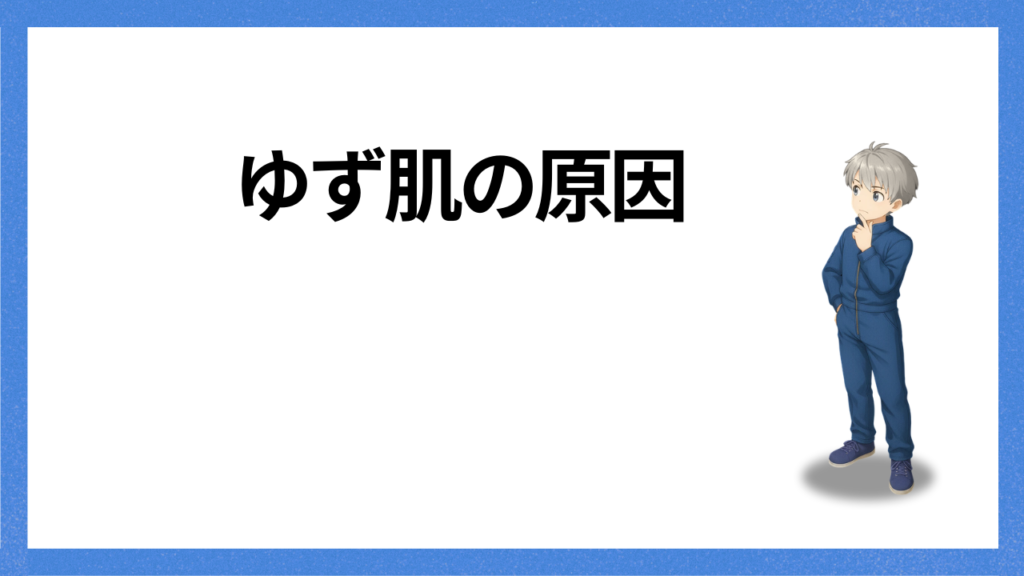 見出し：ゆず肌の原因