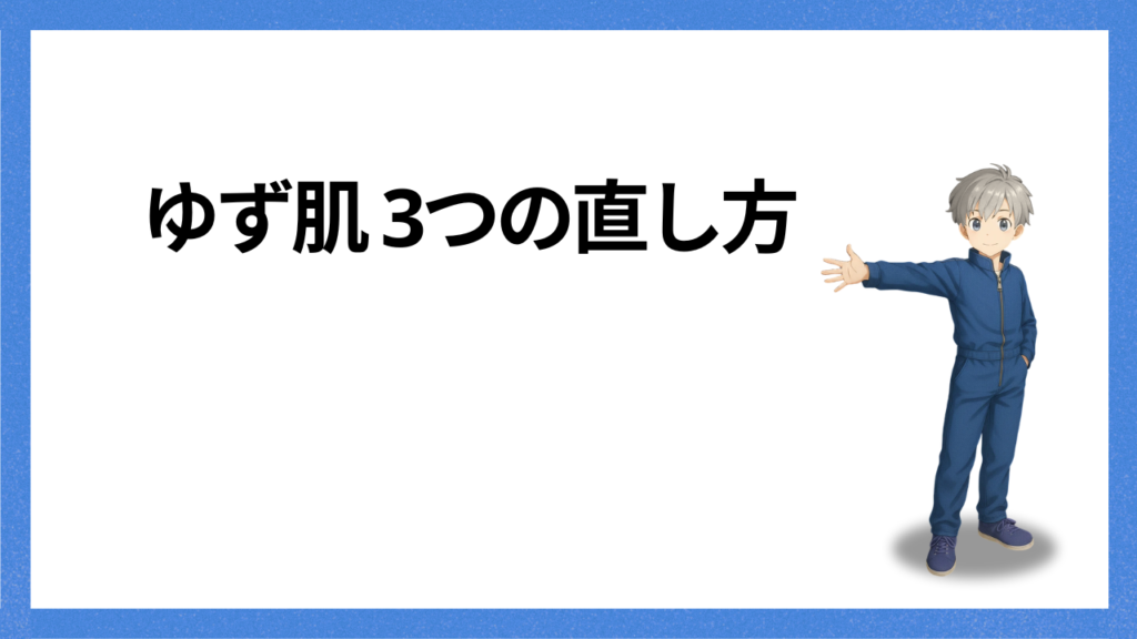 見出し：ゆず肌の直し方