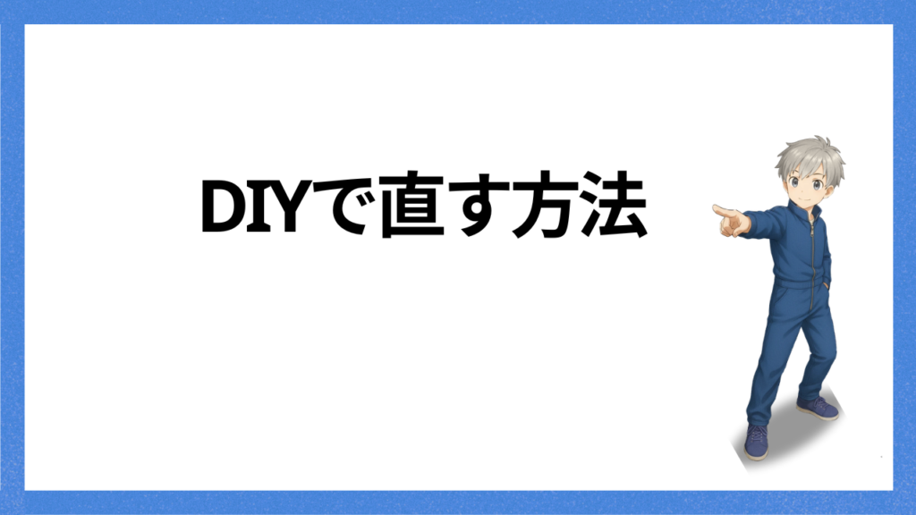 見出し：DIYで直す方法