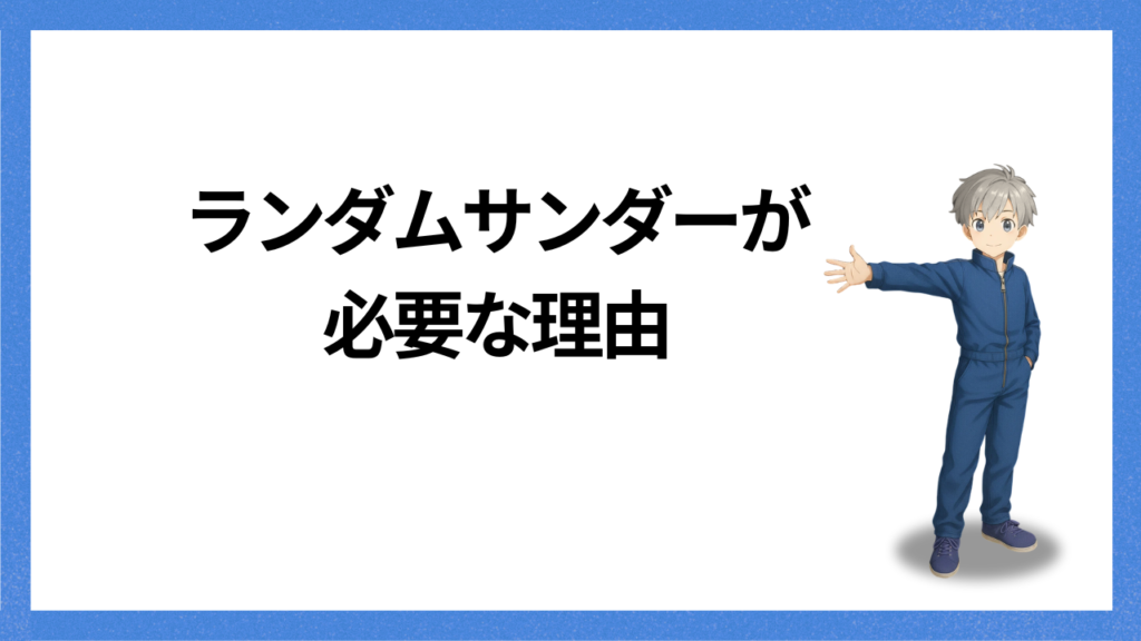 見出し：サンダーが必要な理由