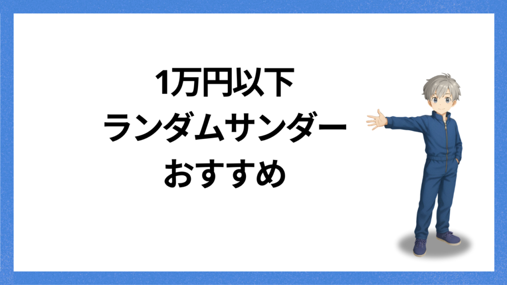 見出し：ランダムサンダーおすすめ