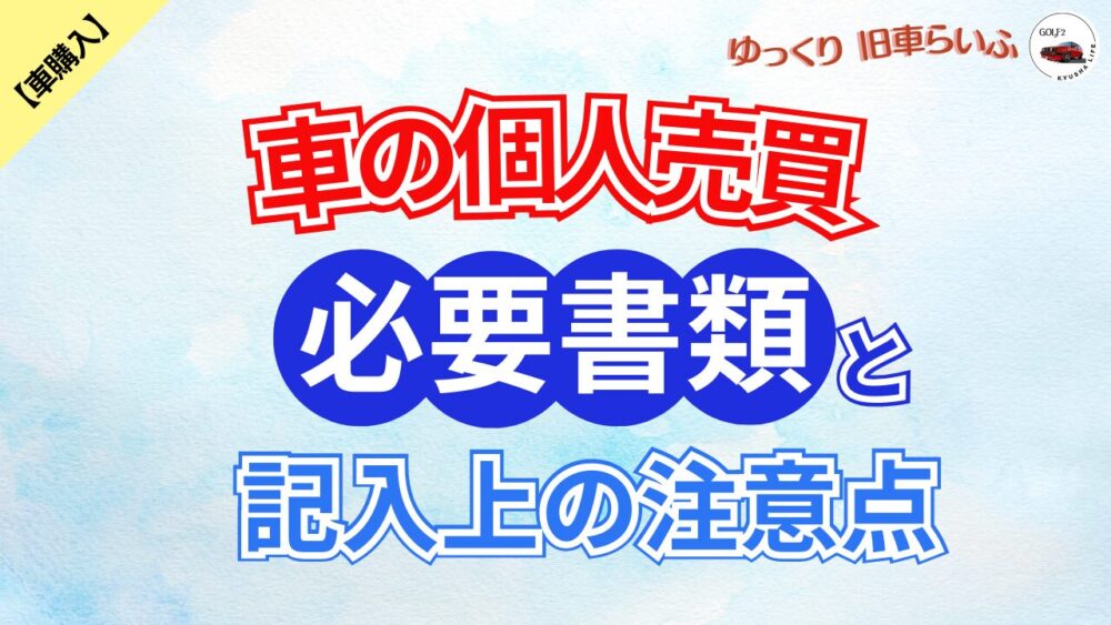 車の個人売買完全ガイド