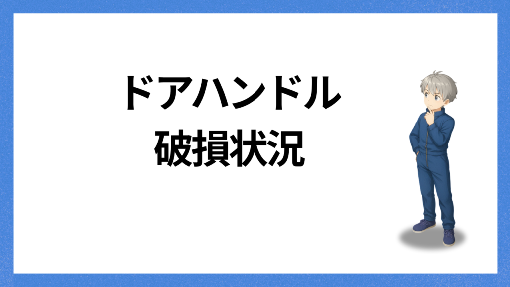 見出し：ドアハンドル破損状況