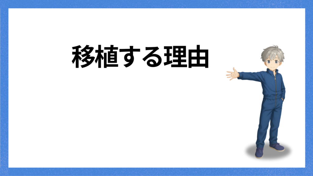 見出し：移植する理由