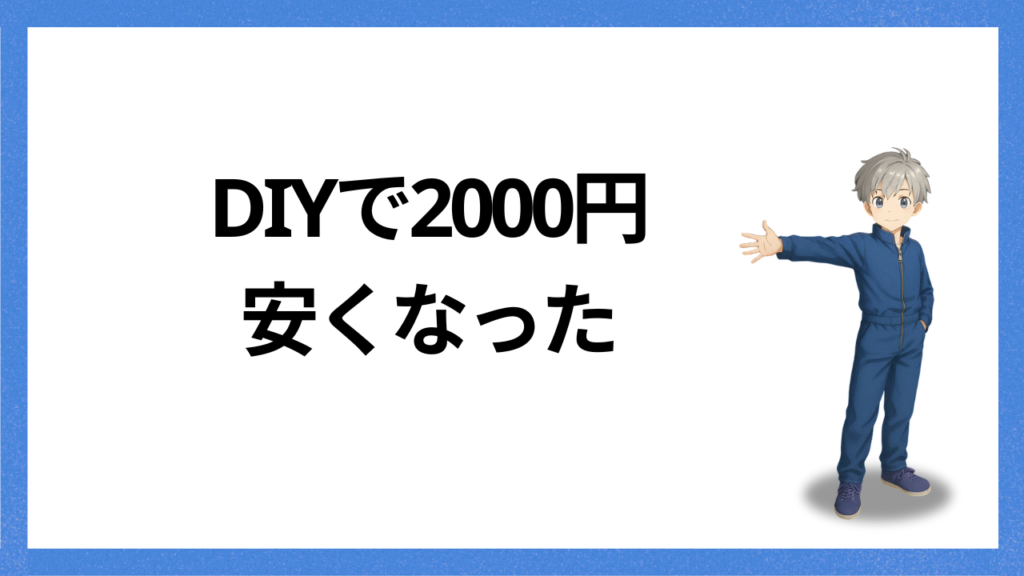 見出し：DIYで2000円安くなった
