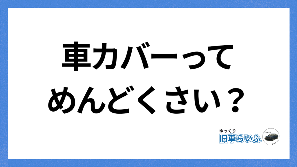アイキャッチ：カバーめんどくさい