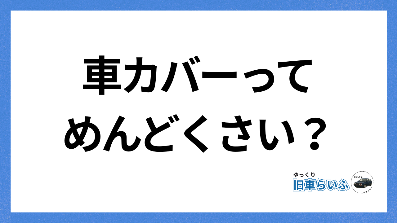 アイキャッチ：カバーめんどくさい