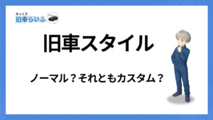 アイキャッチ：旧車のスタイル