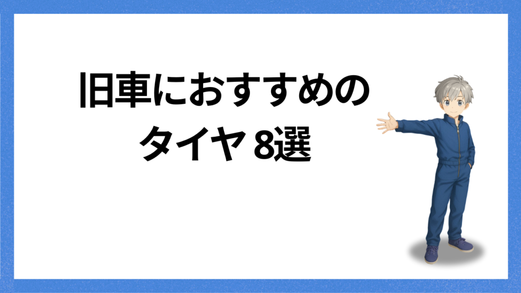 アイキャッチ：旧車におすすめのタイヤ8選