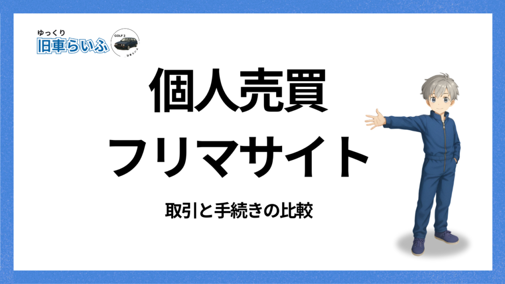 アイキャッチ:個人売買フリマサイトの3社比較
