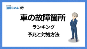 見出し：車の故障箇所ランキング