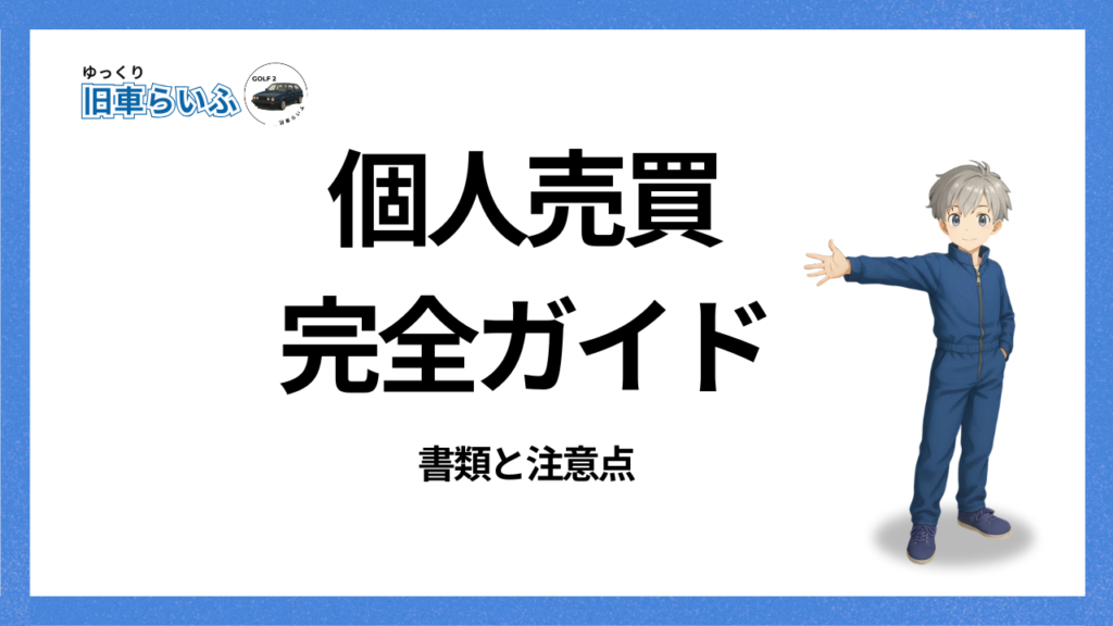 アイキャッチ：個人売買完全ガイド