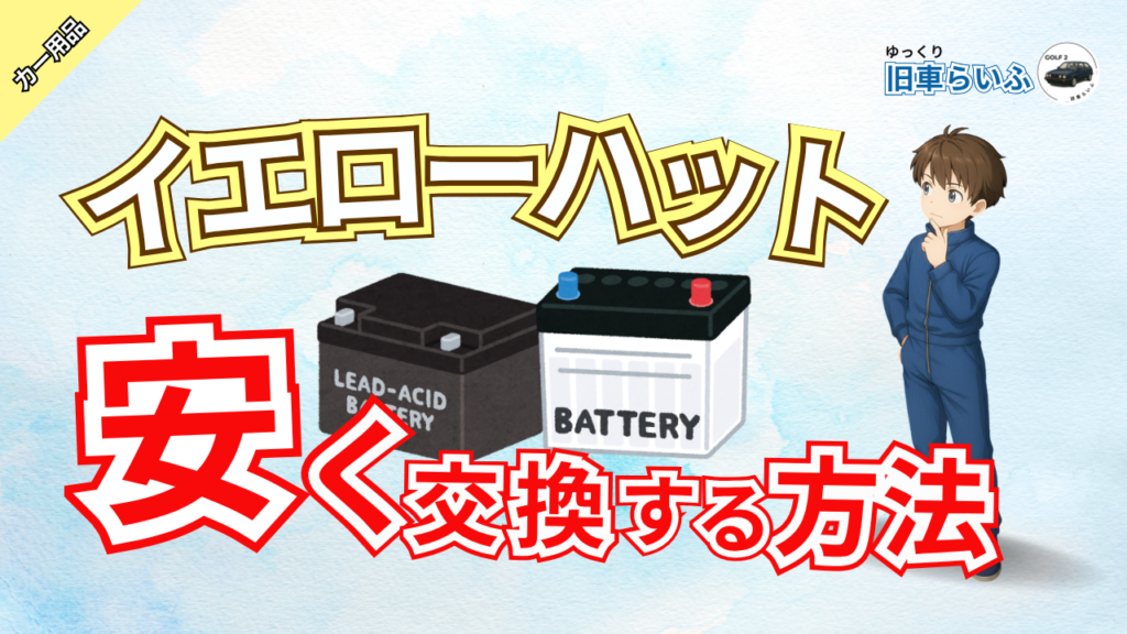 アイキャッチ:イエローハットでバッテリーを安く交換する方法