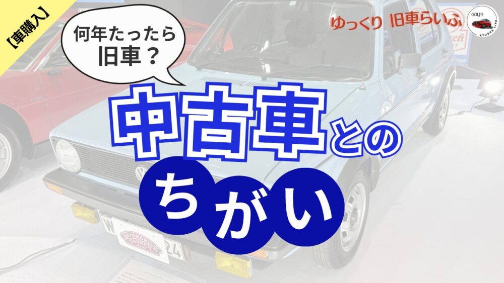 何年たったら旧車になる?