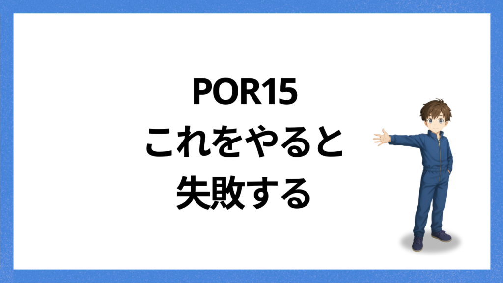 見出し:POR15これをやると失敗
