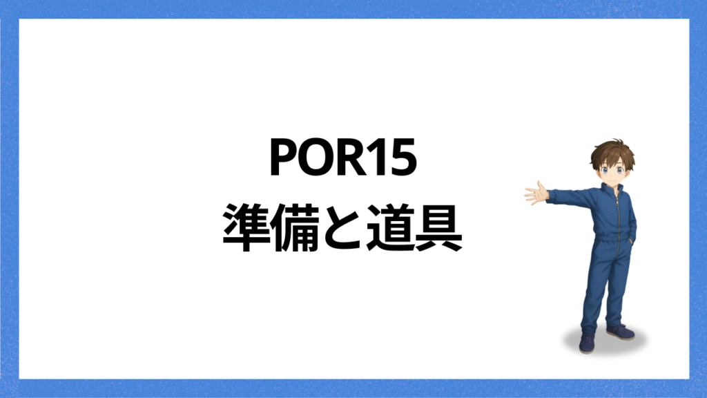 見出し:POR15準備と道具