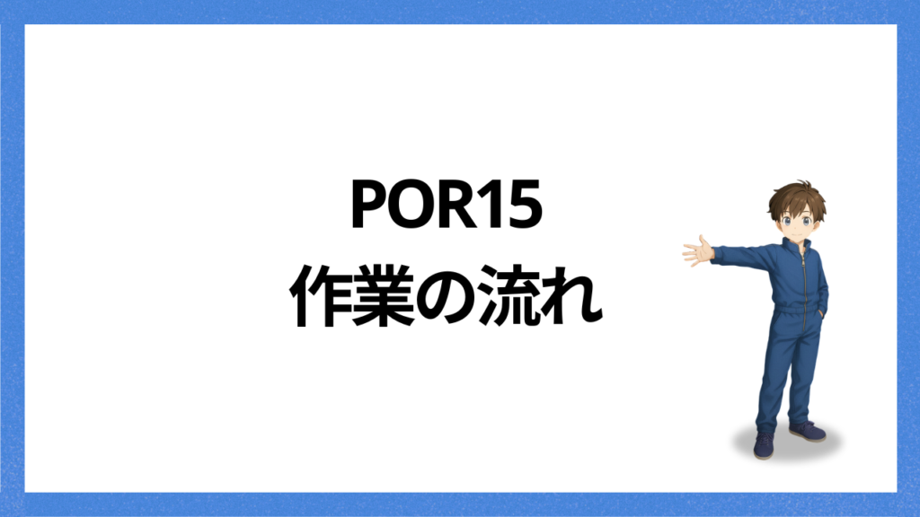 見出し:POR15作業の流れ