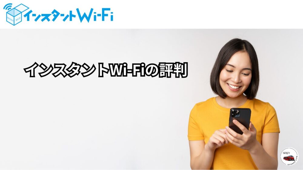 インスタントWi-Fi 口コミ