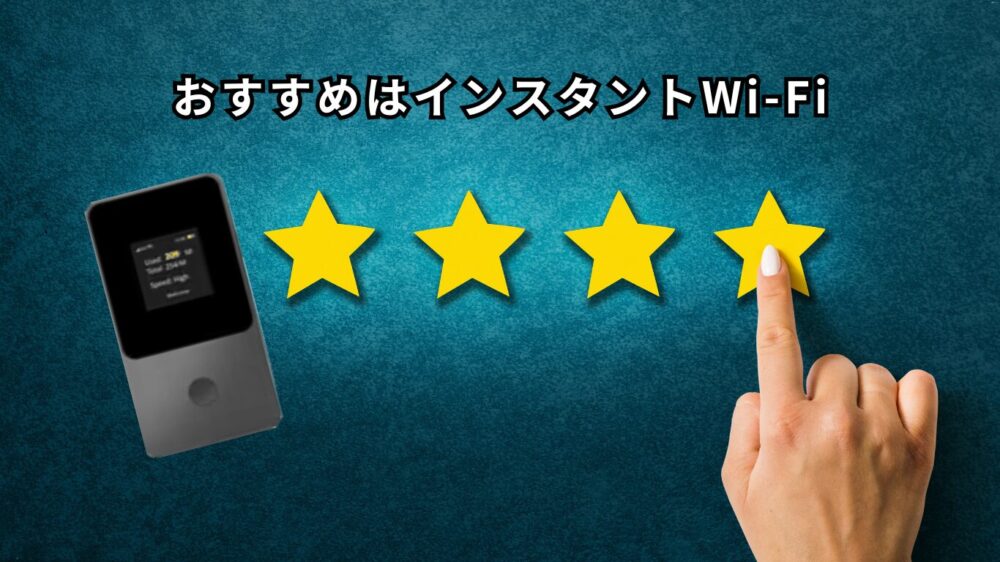 おすすめはインスタントWi-Fi