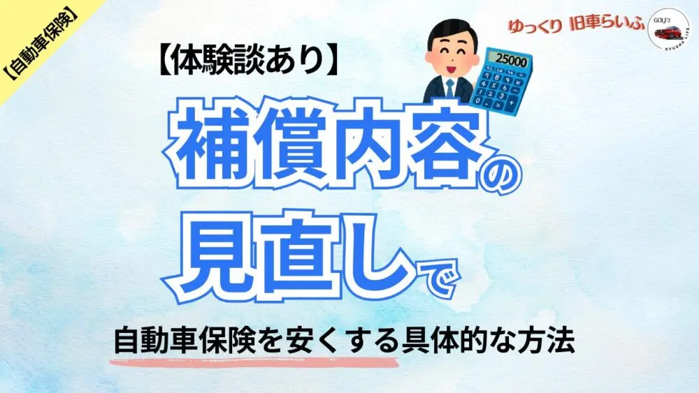 補償内容の見直し