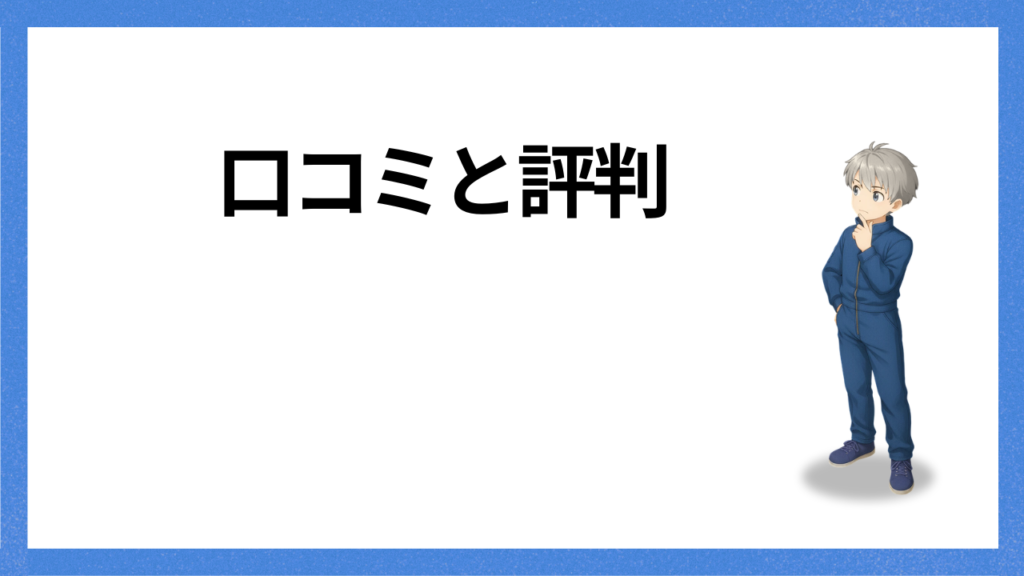 見出し：口コミと評判