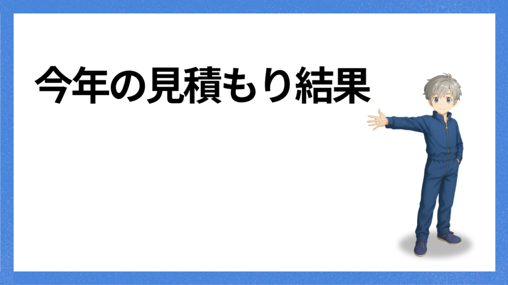 見出し：見積もり結果