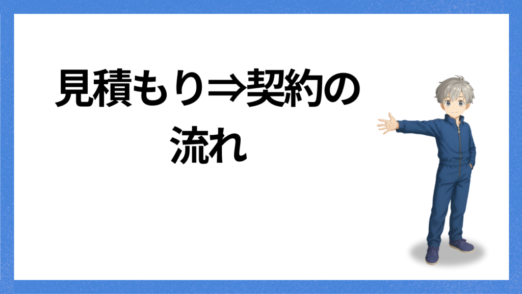 見出し：契約までの流れ