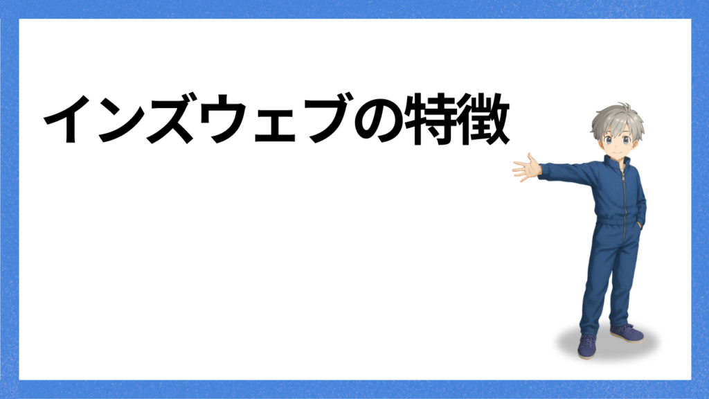 見出し：インズウェブの特徴