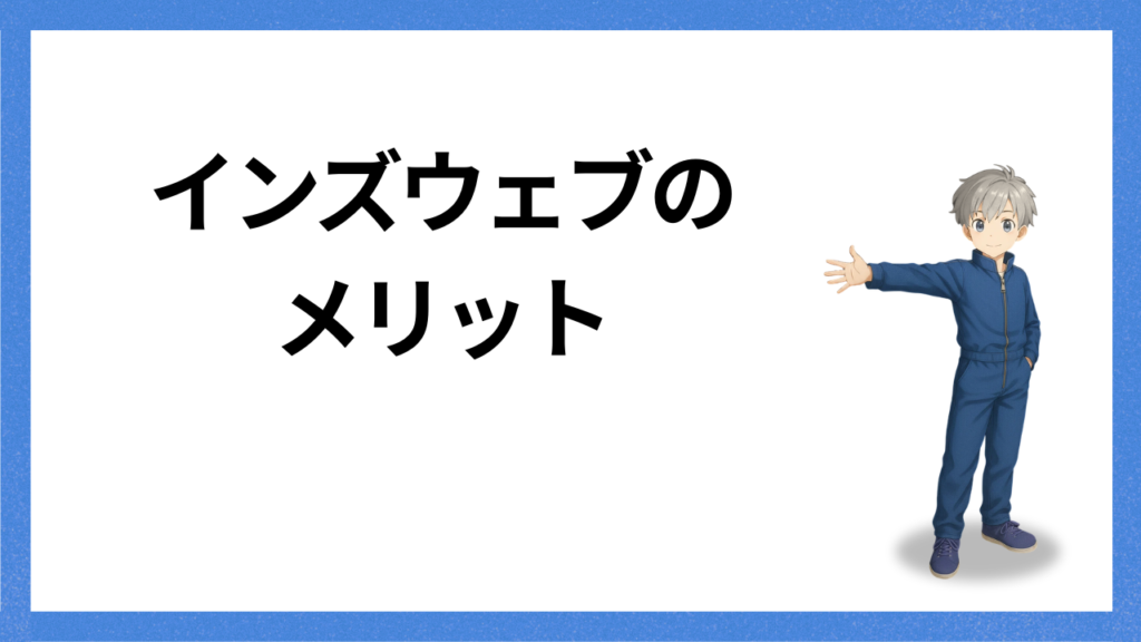 見出し：インズウェブのメリット