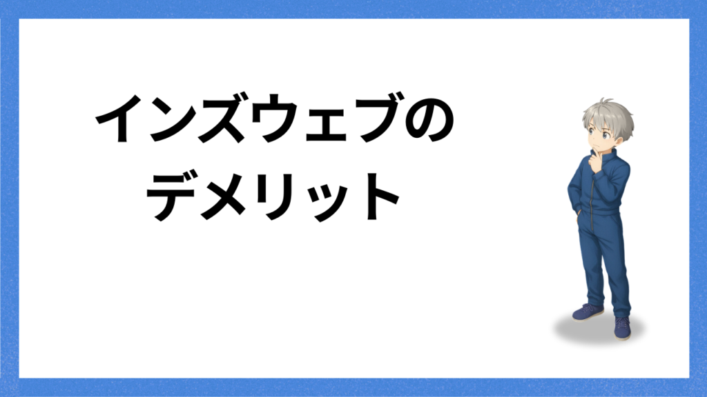 見出し：インズウェブのデメリット