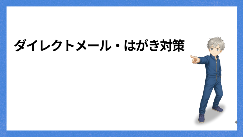 見出し：ダイレクトメール対策