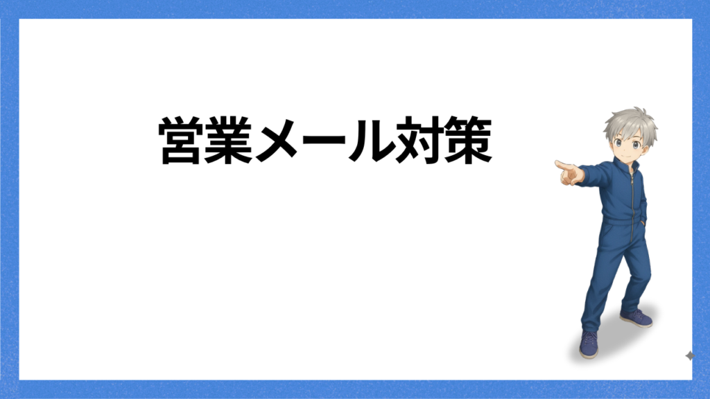 見出し：営業メール対策