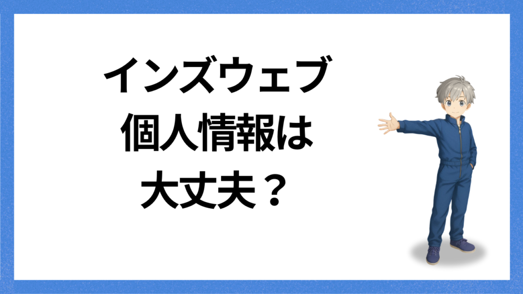 見出し：個人情報は大丈夫？