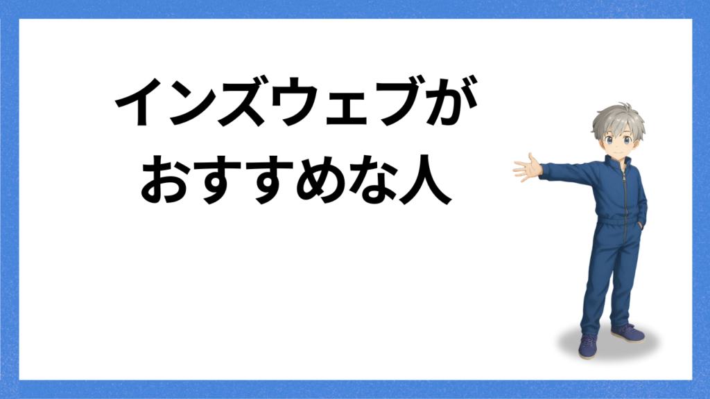 見出し：おすすめな人