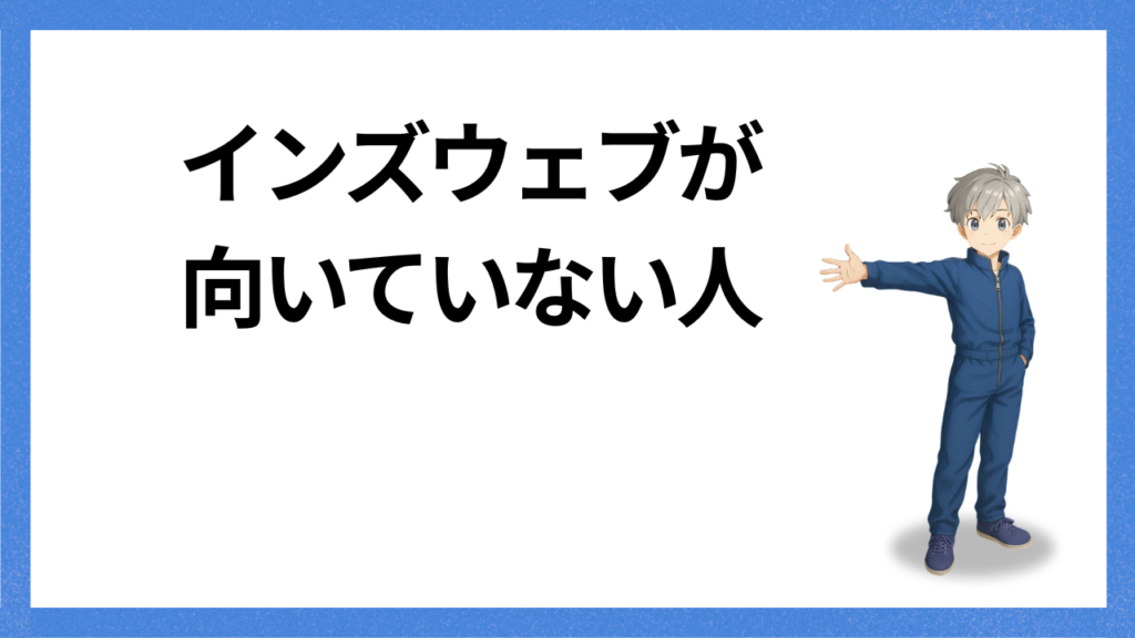 見出し：向いていない人