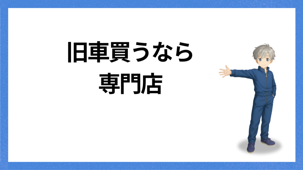 見出し：買うなら専門店