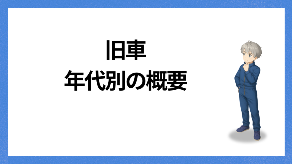 見出し：年代別の概要
