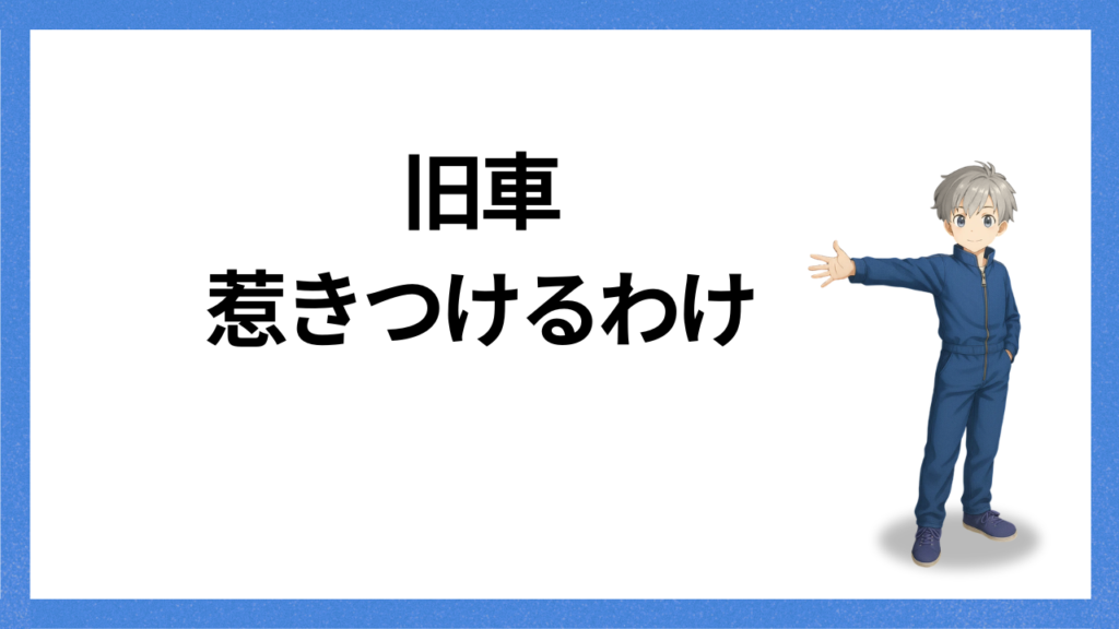 見出し：人を引きつけるわけ